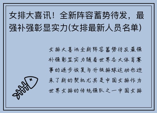 女排大喜讯！全新阵容蓄势待发，最强补强彰显实力(女排最新人员名单)