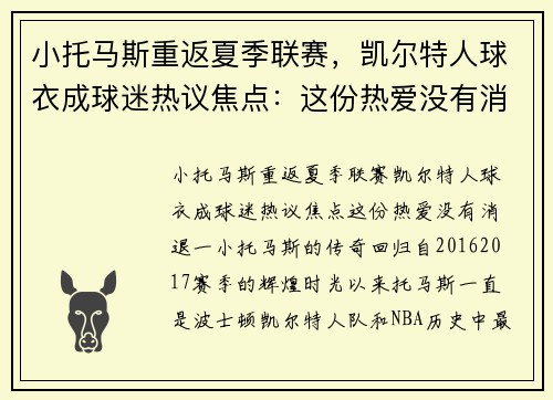 小托马斯重返夏季联赛，凯尔特人球衣成球迷热议焦点：这份热爱没有消退