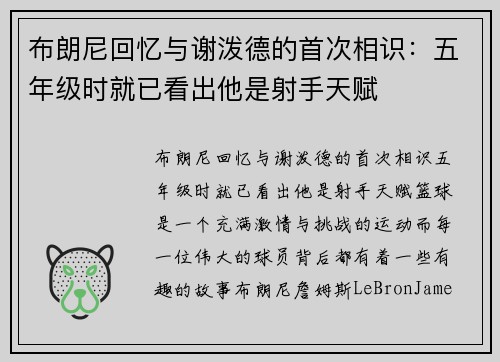 布朗尼回忆与谢泼德的首次相识：五年级时就已看出他是射手天赋