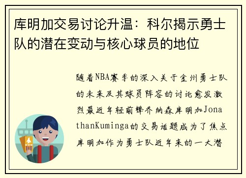 库明加交易讨论升温：科尔揭示勇士队的潜在变动与核心球员的地位