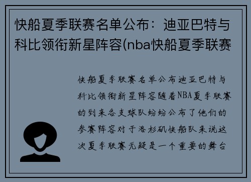 快船夏季联赛名单公布：迪亚巴特与科比领衔新星阵容(nba快船夏季联赛)