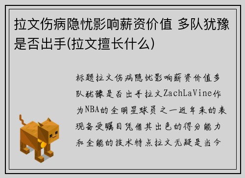 拉文伤病隐忧影响薪资价值 多队犹豫是否出手(拉文擅长什么)