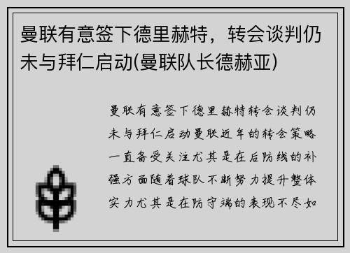 曼联有意签下德里赫特，转会谈判仍未与拜仁启动(曼联队长德赫亚)