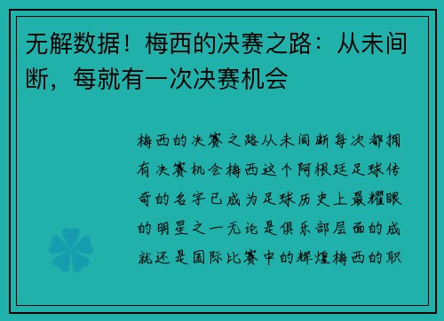 无解数据！梅西的决赛之路：从未间断，每就有一次决赛机会