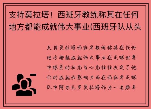 支持莫拉塔！西班牙教练称其在任何地方都能成就伟大事业(西班牙队从头再来吧相信拉莫斯他们还有更多的机会)