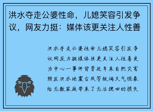 洪水夺走公婆性命，儿媳笑容引发争议，网友力挺：媒体该更关注人性善良