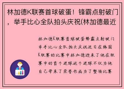 林加德K联赛首球破蛋！锋霸点射破门，举手比心全队拍头庆祝(林加德最近比赛)