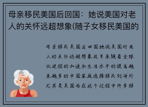 母亲移民美国后回国：她说美国对老人的关怀远超想象(随子女移民美国的老人)