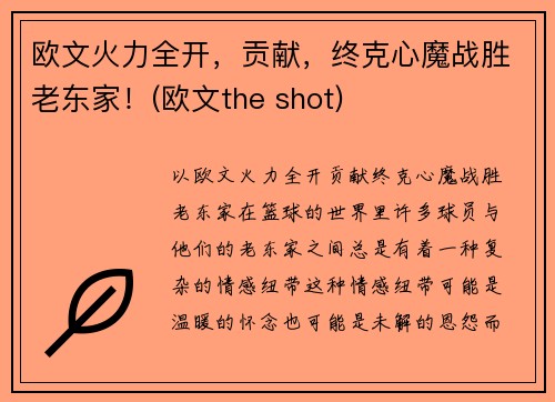 欧文火力全开，贡献，终克心魔战胜老东家！(欧文the shot)