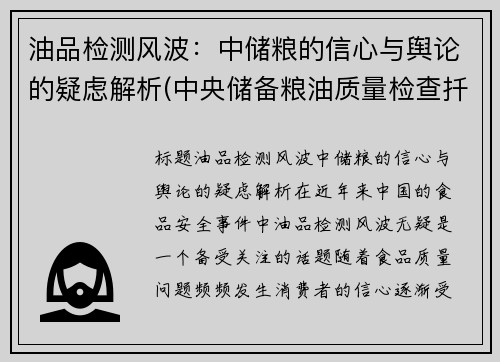 油品检测风波：中储粮的信心与舆论的疑虑解析(中央储备粮油质量检查扦样检验管理办法)