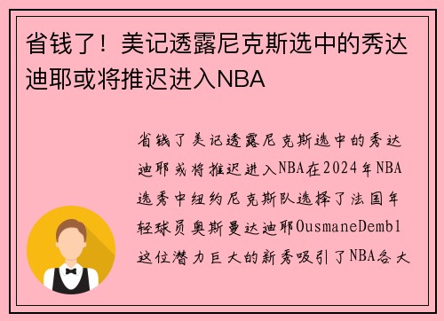 省钱了！美记透露尼克斯选中的秀达迪耶或将推迟进入NBA