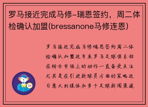 罗马接近完成马修-瑞恩签约，周二体检确认加盟(bressanone马修连恩)