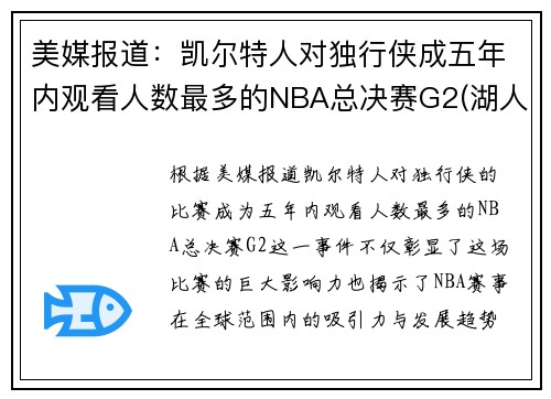 美媒报道：凯尔特人对独行侠成五年内观看人数最多的NBA总决赛G2(湖人凯尔特人总决赛打过几次)