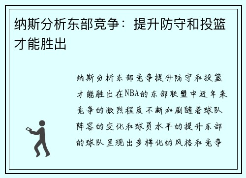 纳斯分析东部竞争：提升防守和投篮才能胜出