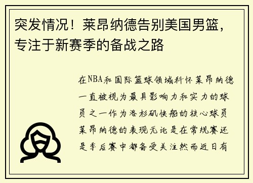 突发情况！莱昂纳德告别美国男篮，专注于新赛季的备战之路