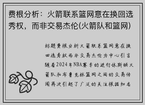 费根分析：火箭联系篮网意在换回选秀权，而非交易杰伦(火箭队和篮网)