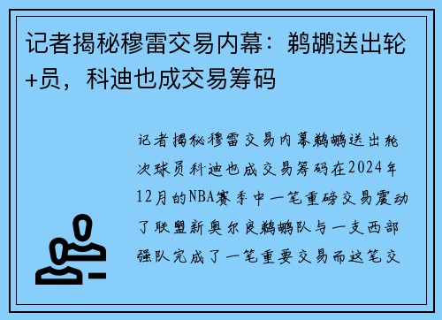 记者揭秘穆雷交易内幕：鹈鹕送出轮+员，科迪也成交易筹码