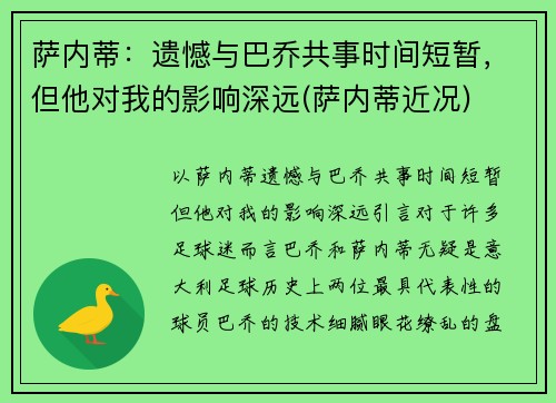 萨内蒂：遗憾与巴乔共事时间短暂，但他对我的影响深远(萨内蒂近况)