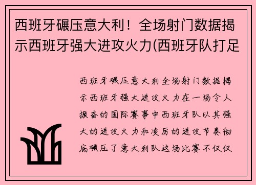 西班牙碾压意大利！全场射门数据揭示西班牙强大进攻火力(西班牙队打足球)