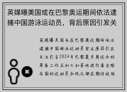 英媒曝美国或在巴黎奥运期间依法逮捕中国游泳运动员，背后原因引发关注