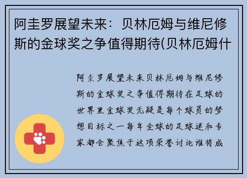 阿圭罗展望未来：贝林厄姆与维尼修斯的金球奖之争值得期待(贝林厄姆什么水平)