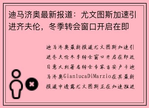 迪马济奥最新报道：尤文图斯加速引进齐夫伦，冬季转会窗口开启在即