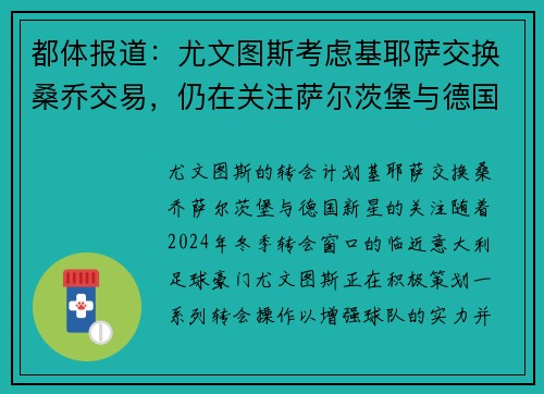 都体报道：尤文图斯考虑基耶萨交换桑乔交易，仍在关注萨尔茨堡与德国新星