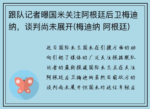 跟队记者曝国米关注阿根廷后卫梅迪纳，谈判尚未展开(梅迪纳 阿根廷)