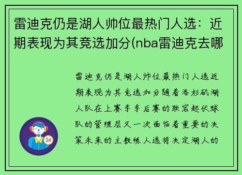 雷迪克仍是湖人帅位最热门人选：近期表现为其竞选加分(nba雷迪克去哪里了)