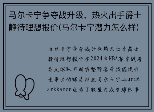 马尔卡宁争夺战升级，热火出手爵士静待理想报价(马尔卡宁潜力怎么样)