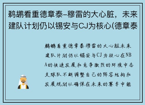 鹈鹕看重德章泰-穆雷的大心脏，未来建队计划仍以锡安与CJ为核心(德章泰·穆雷伤病)